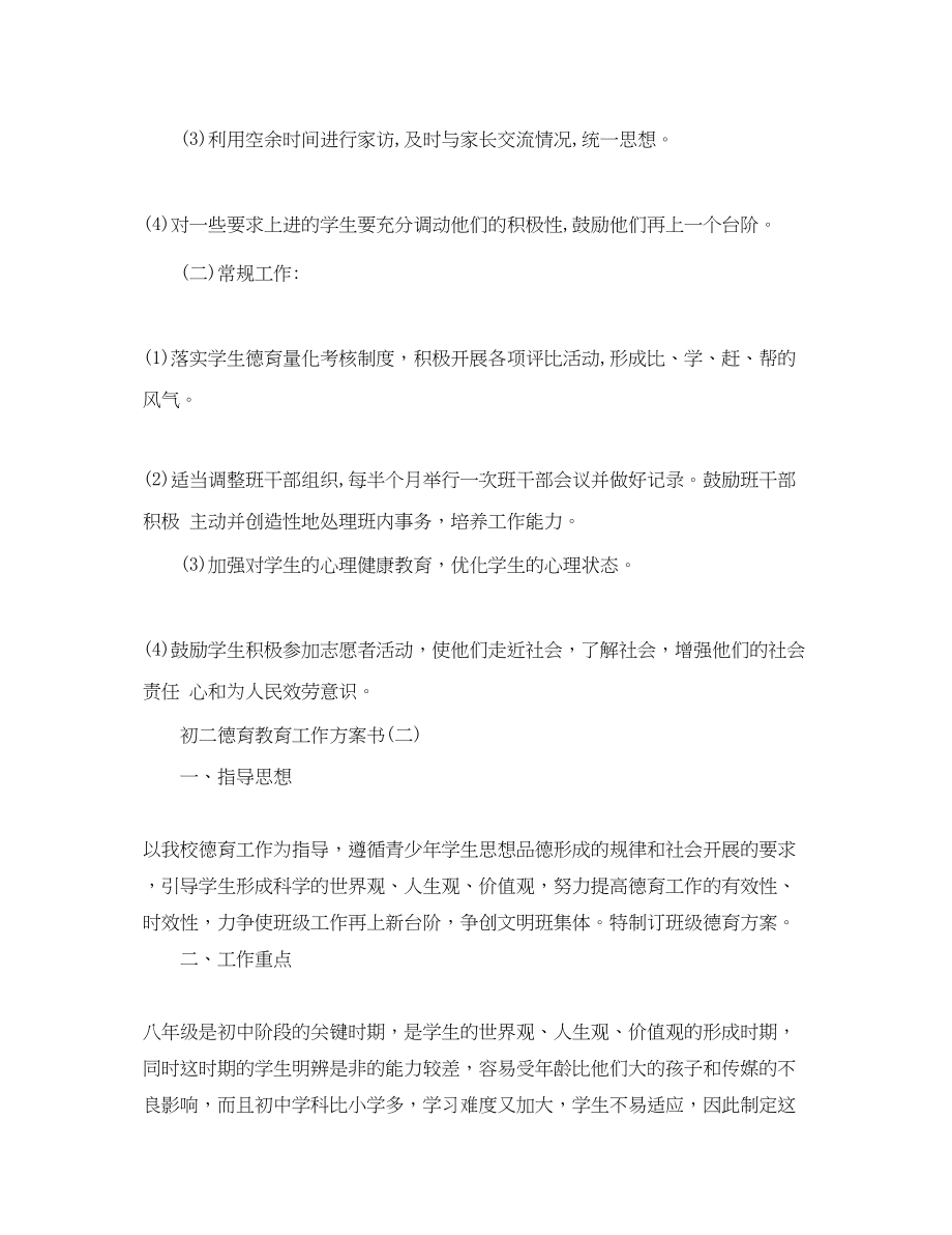 2023年初二德育教育工作计划书范文.docx_第3页