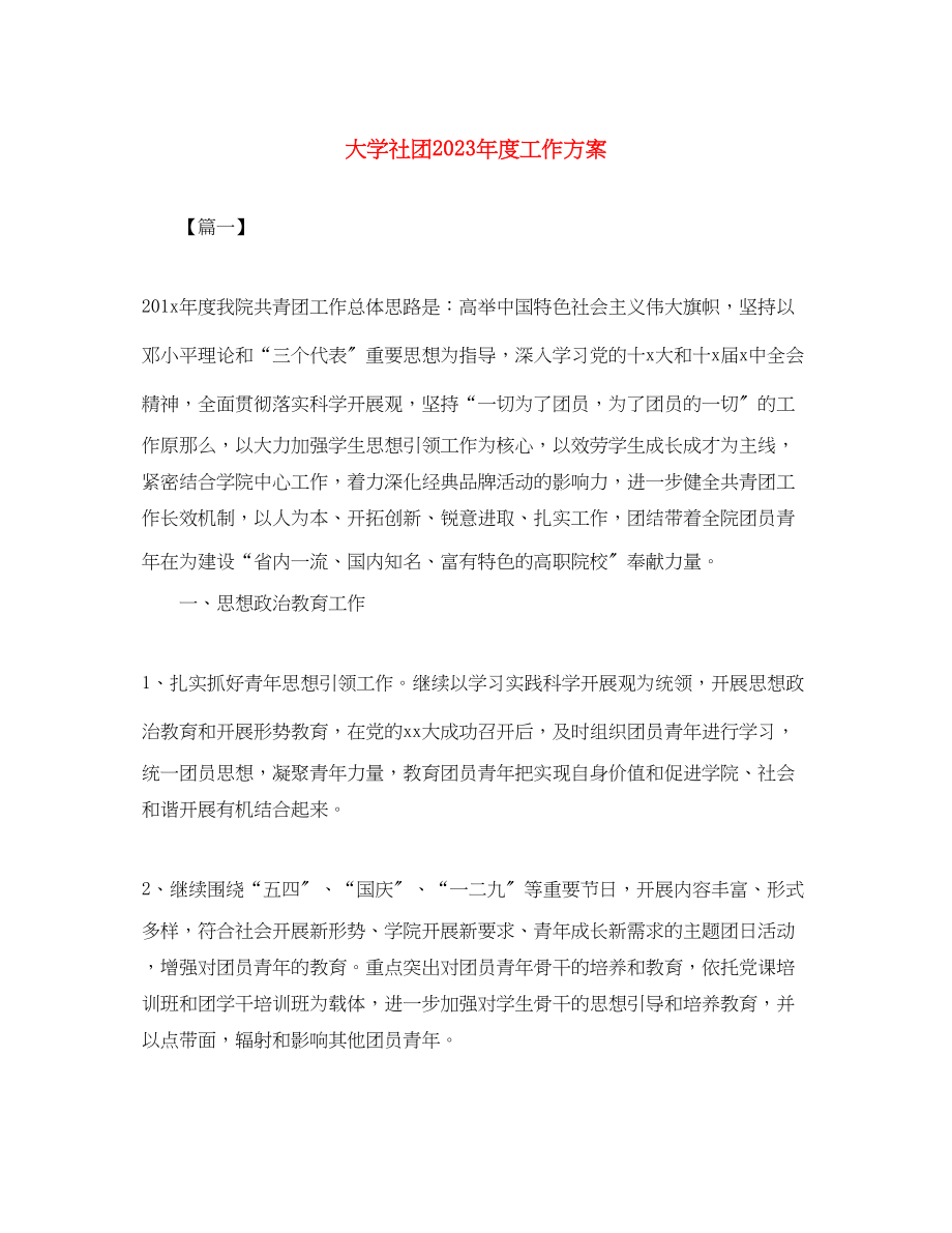 2023年大学社团度工作计划2范文.docx_第1页