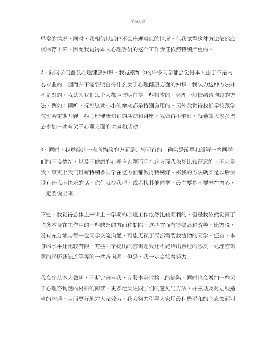 2023年大一班级心理委员学期自我总结2范文.docx_第2页