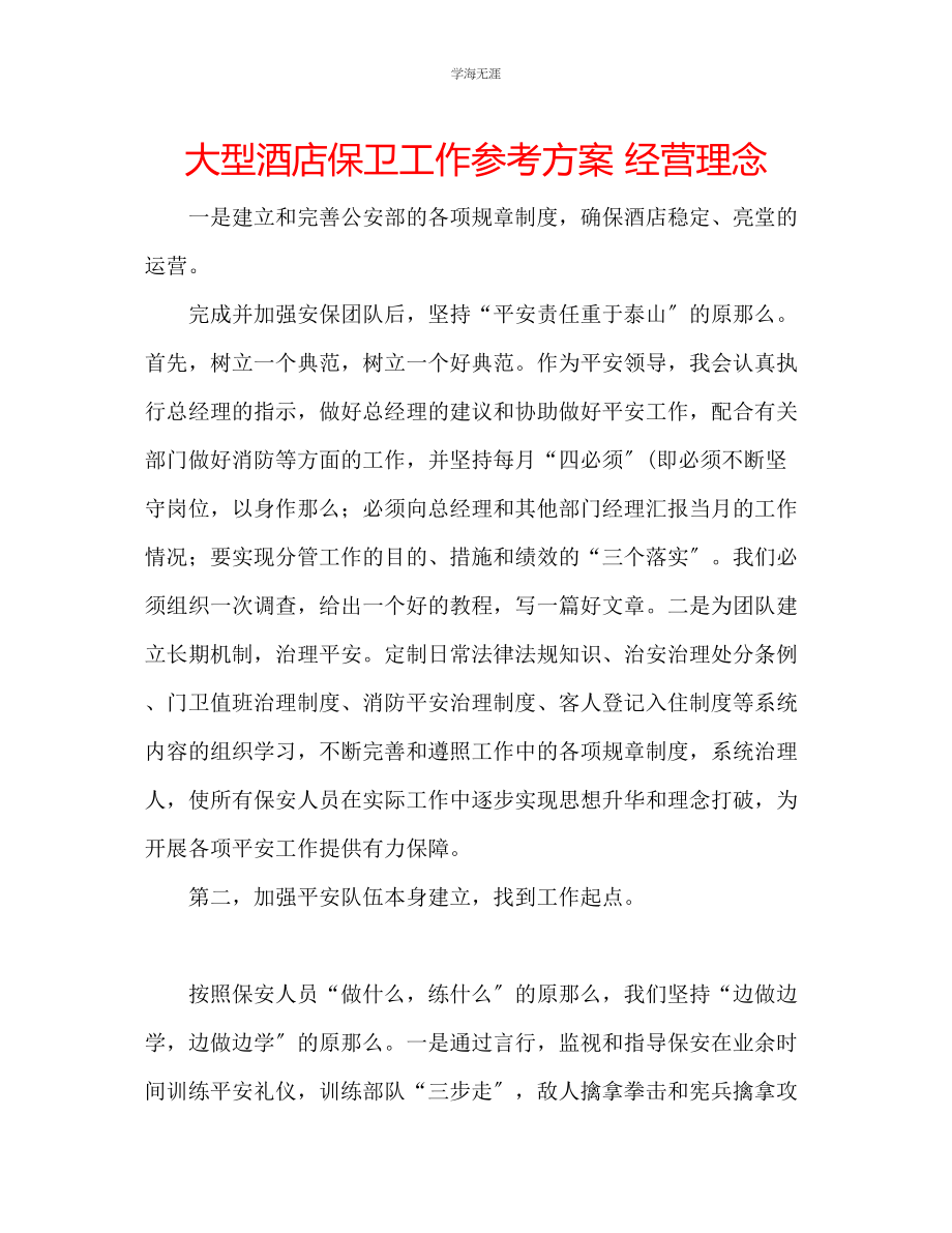 2023年大型酒店保卫工作计划经营理念范文.docx_第1页