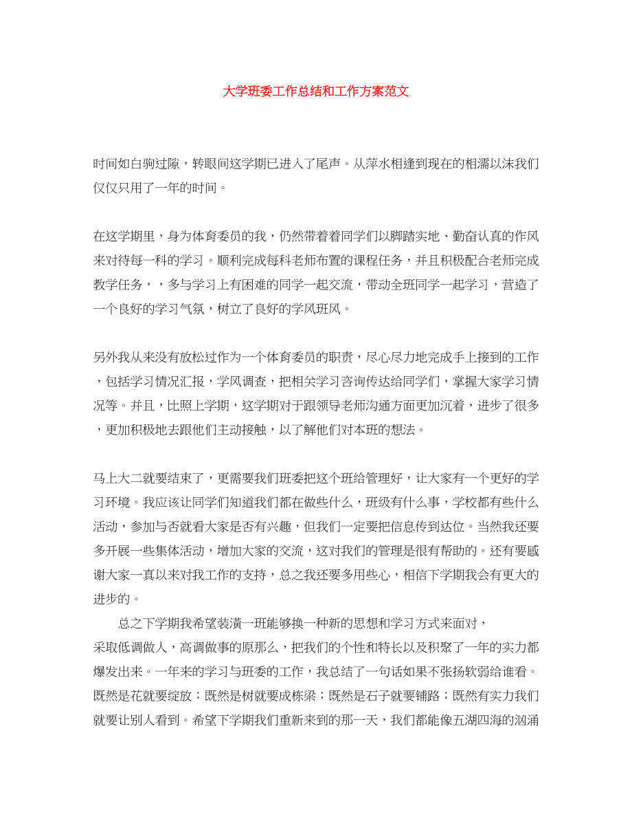 2023年大学班委工作总结和工作计划范文.docx_第1页