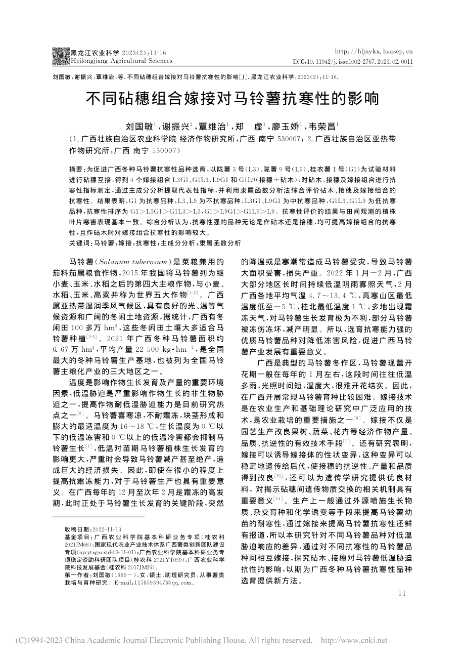 不同砧穗组合嫁接对马铃薯抗寒性的影响_刘国敏.pdf_第1页