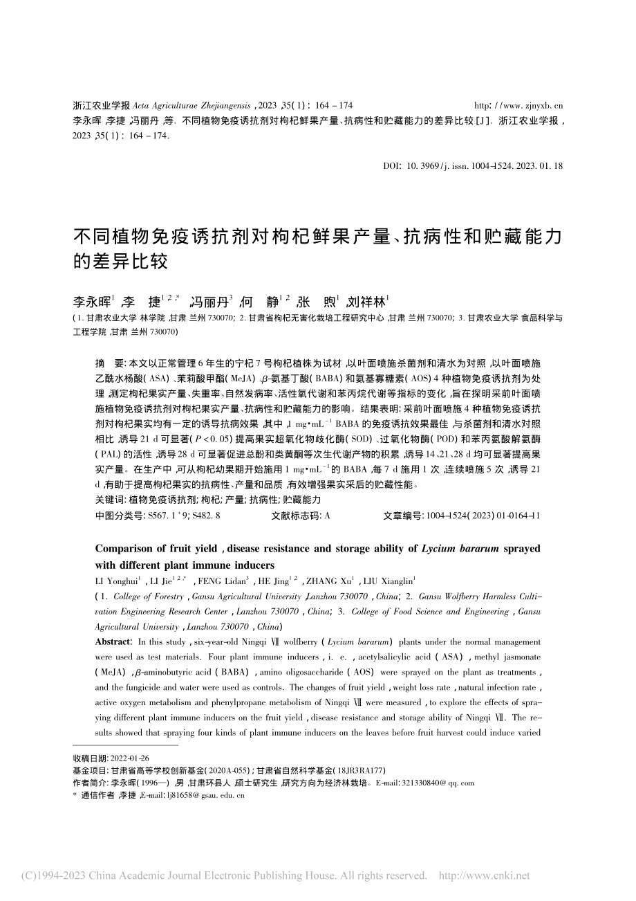 不同植物免疫诱抗剂对枸杞鲜...抗病性和贮藏能力的差异比较_李永晖.pdf_第1页