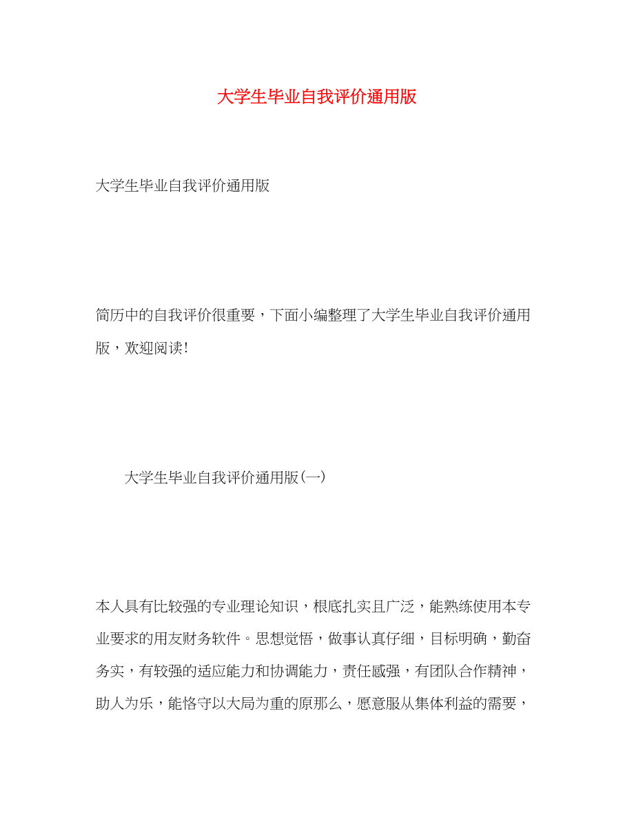 2023年大学生毕业自我评价通用版范文.docx_第1页