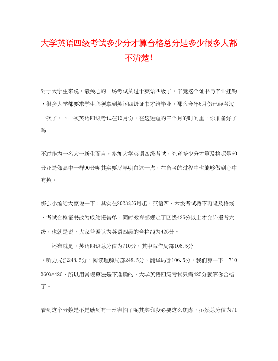 2023年大学英语四级考试多少分才算合格总分是多少很多人都不清楚.docx_第1页