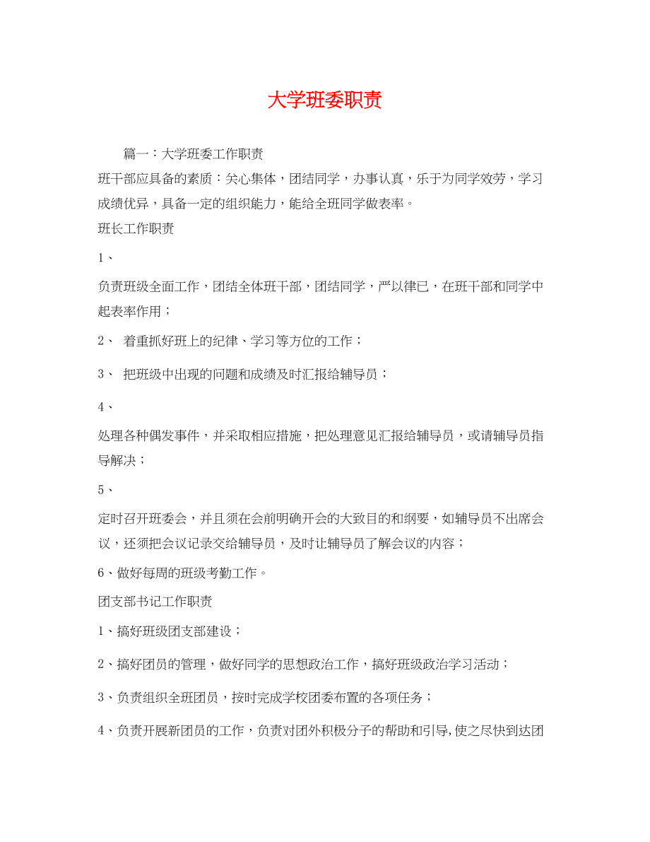 2023年大学班委职责.docx_第1页