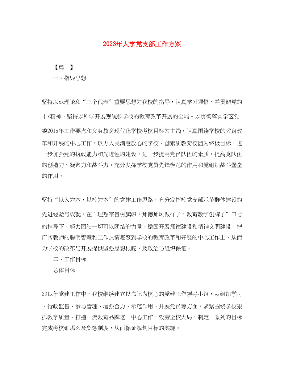 2023年大学党支部工作计划4范文.docx_第1页