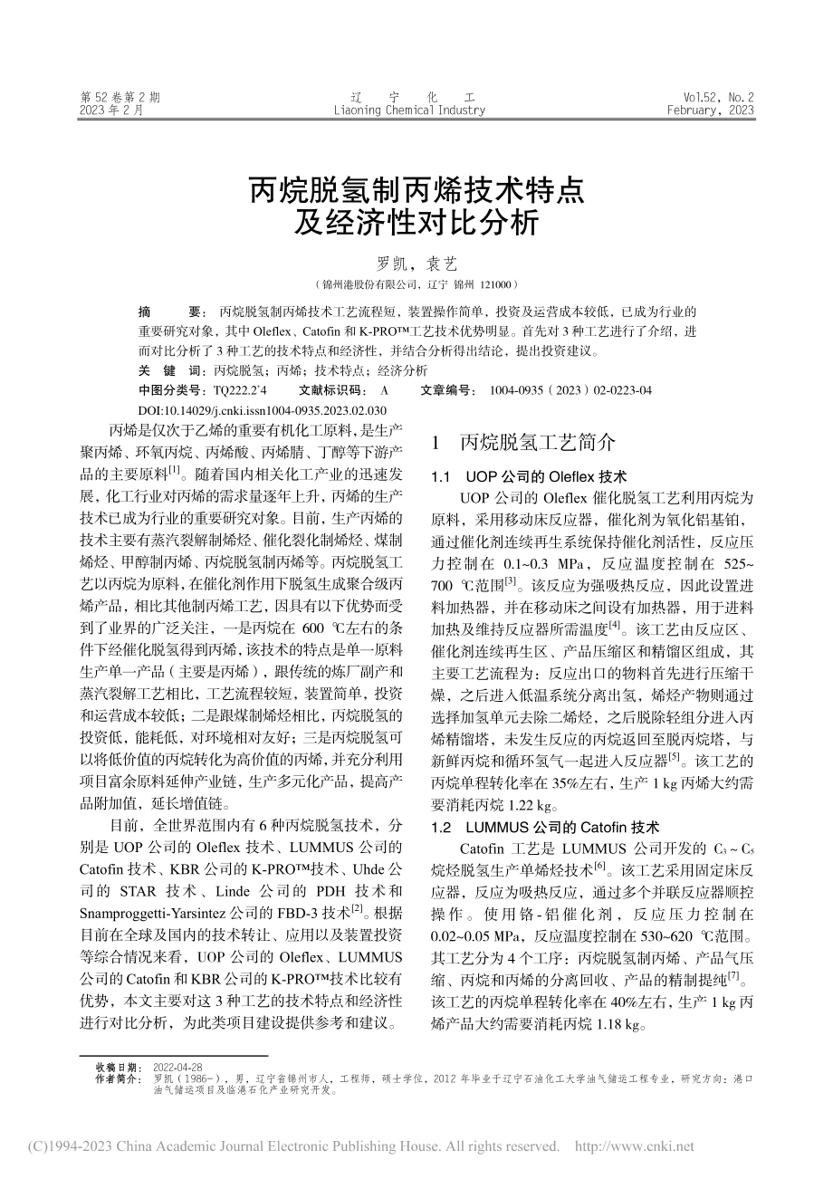 丙烷脱氢制丙烯技术特点及经济性对比分析_罗凯.pdf_第1页