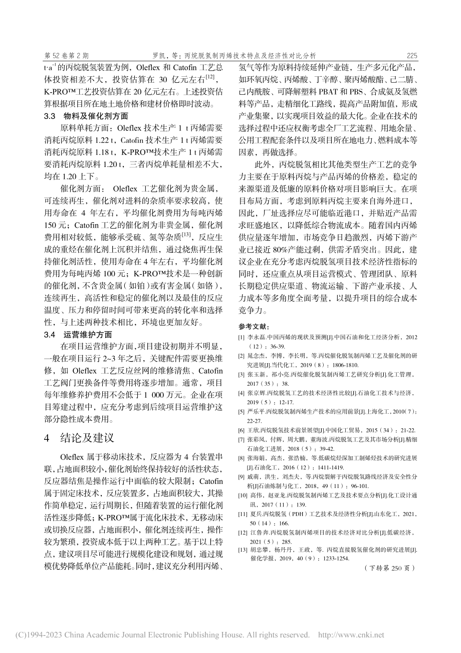 丙烷脱氢制丙烯技术特点及经济性对比分析_罗凯.pdf_第3页