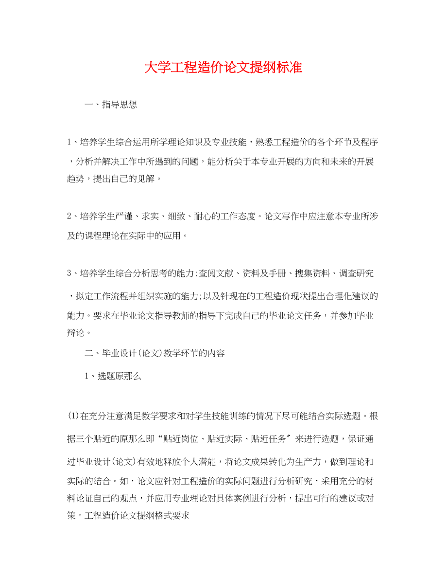 2023年大学工程造价论文提纲规范.docx_第1页