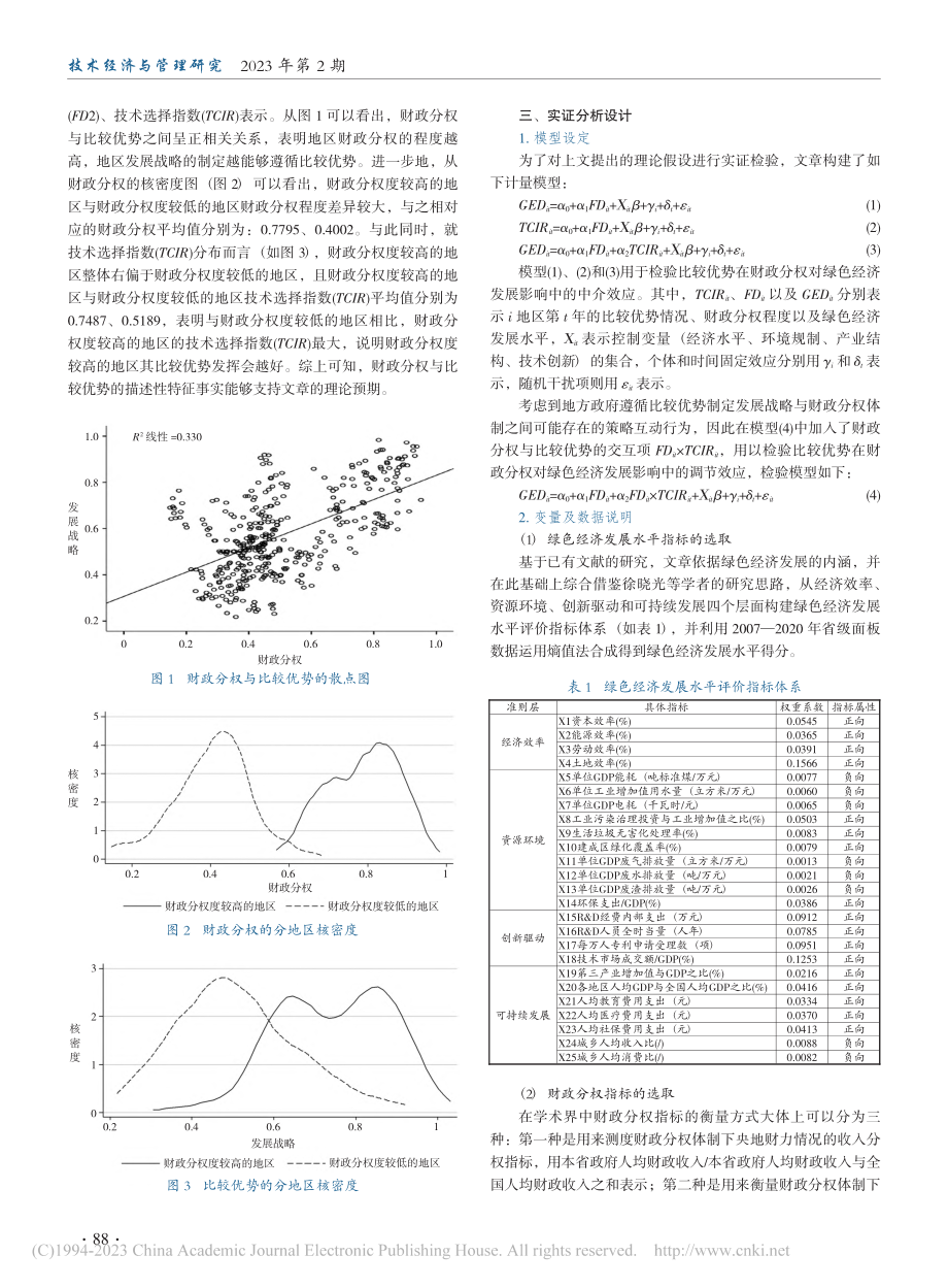 财政分权、比较优势与绿色经...展——基于新结构经济学视角_王文豪.pdf_第3页