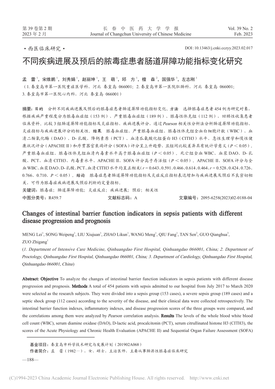 不同疾病进展及预后的脓毒症...者肠道屏障功能指标变化研究_孟蕾.pdf_第1页