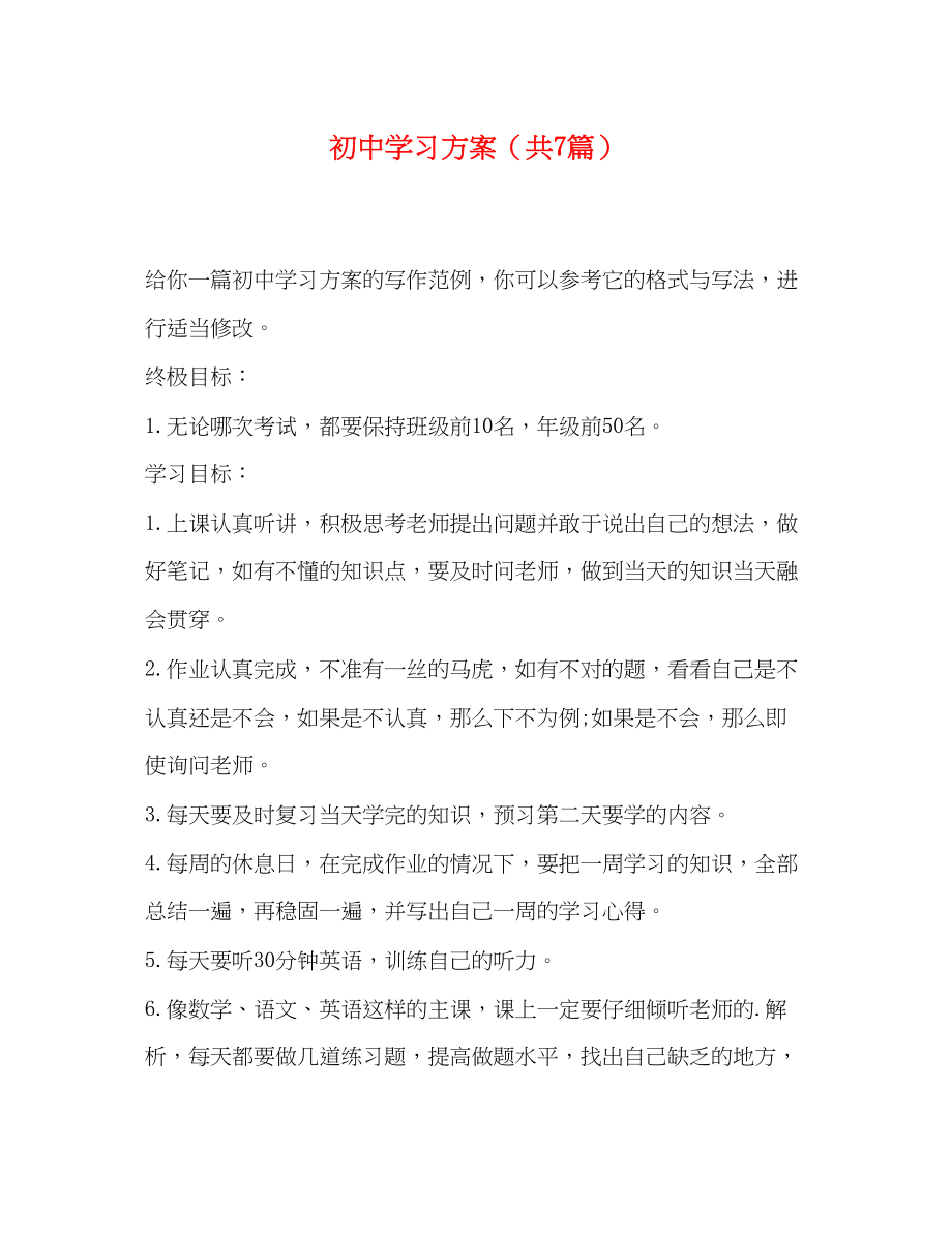 2023年初习计划共7篇范文.docx_第1页