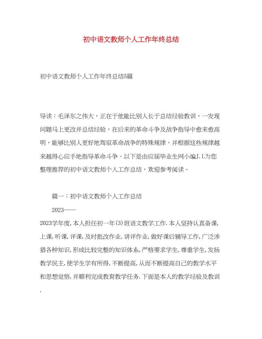 2023年初中语文教师个人工作终总结范文.docx_第1页