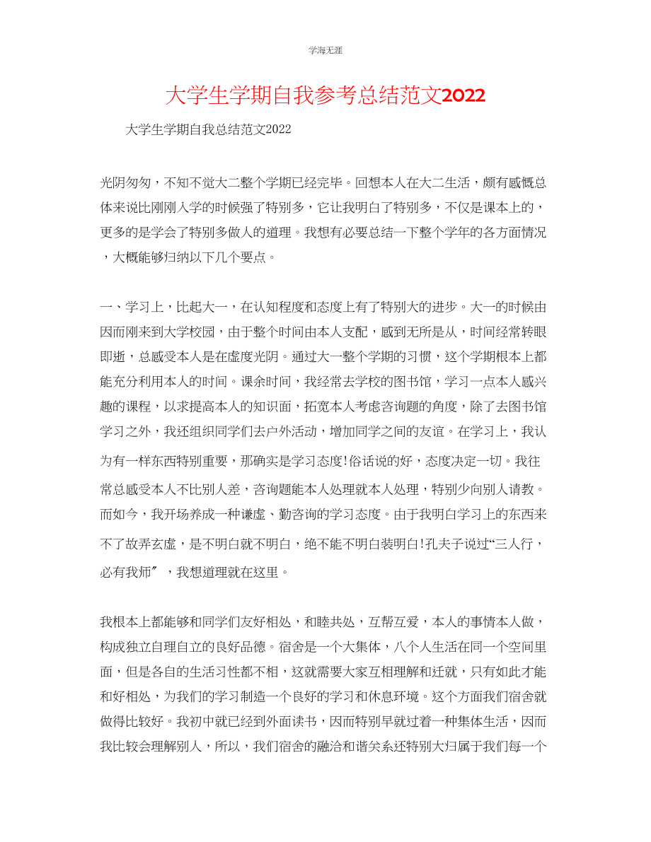 2023年大学生学期自我总结2000范文.docx_第1页