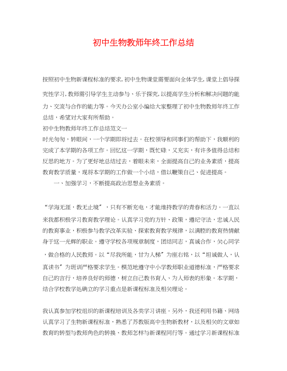 2023年初中生物教师终工作总结范文.docx_第1页