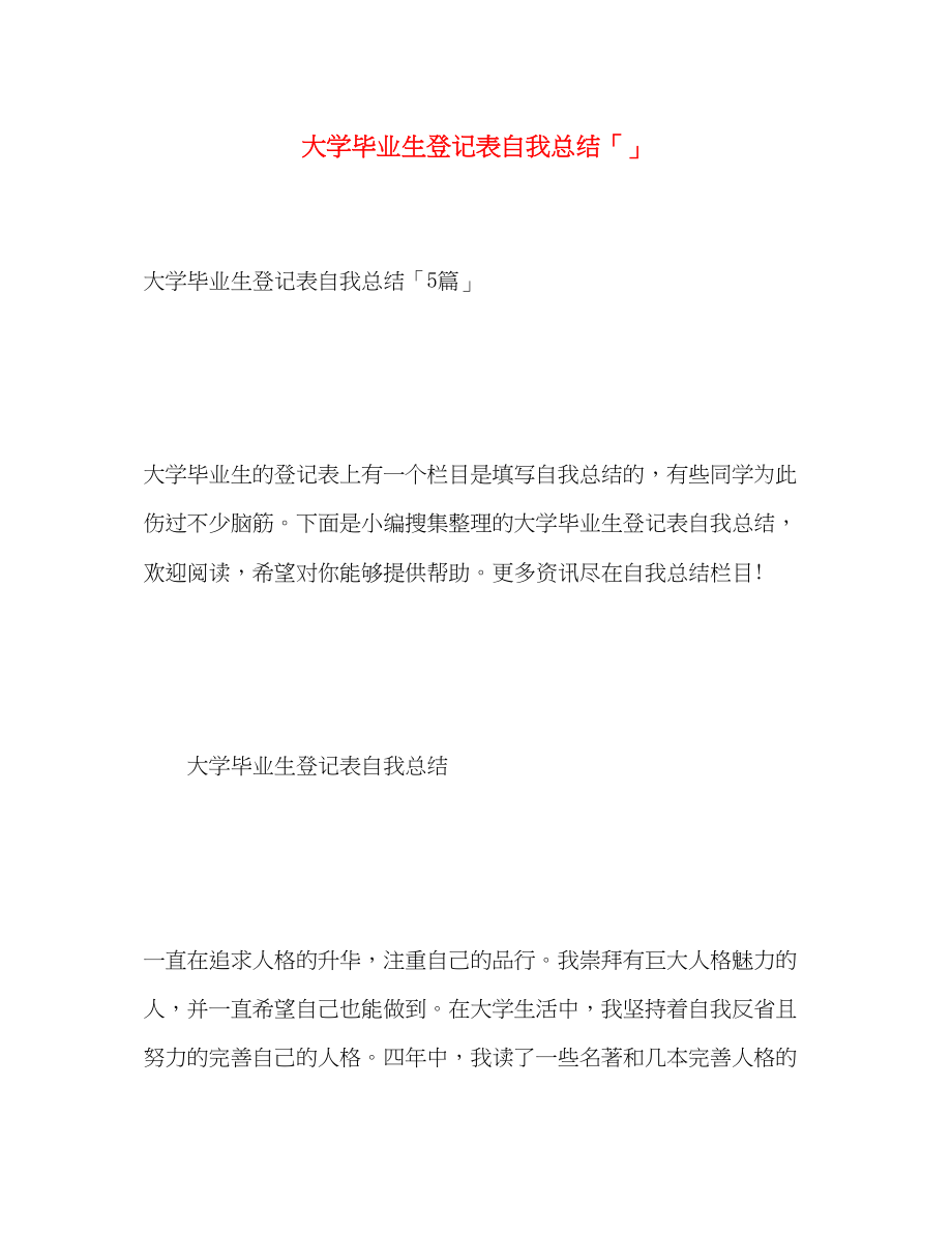 2023年大学毕业生登记表自我总结22范文.docx_第1页