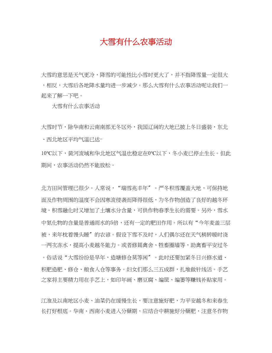 2023年大雪有什么农事活动.docx_第1页