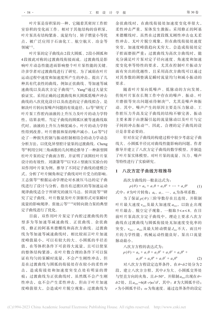 八次方定子曲线对叶片泵动态性能的影响_孙永国.pdf_第2页