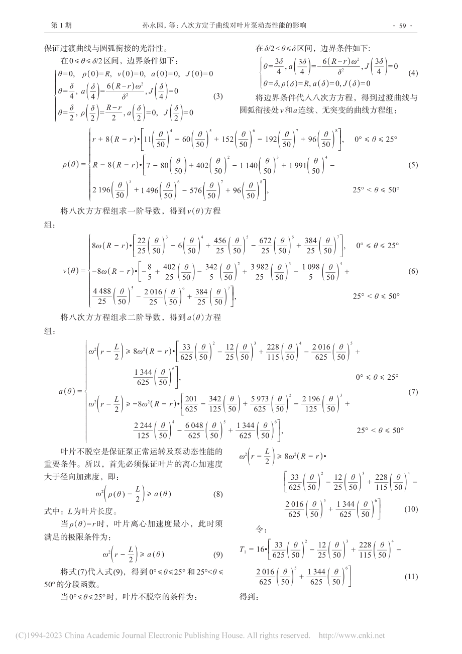 八次方定子曲线对叶片泵动态性能的影响_孙永国.pdf_第3页