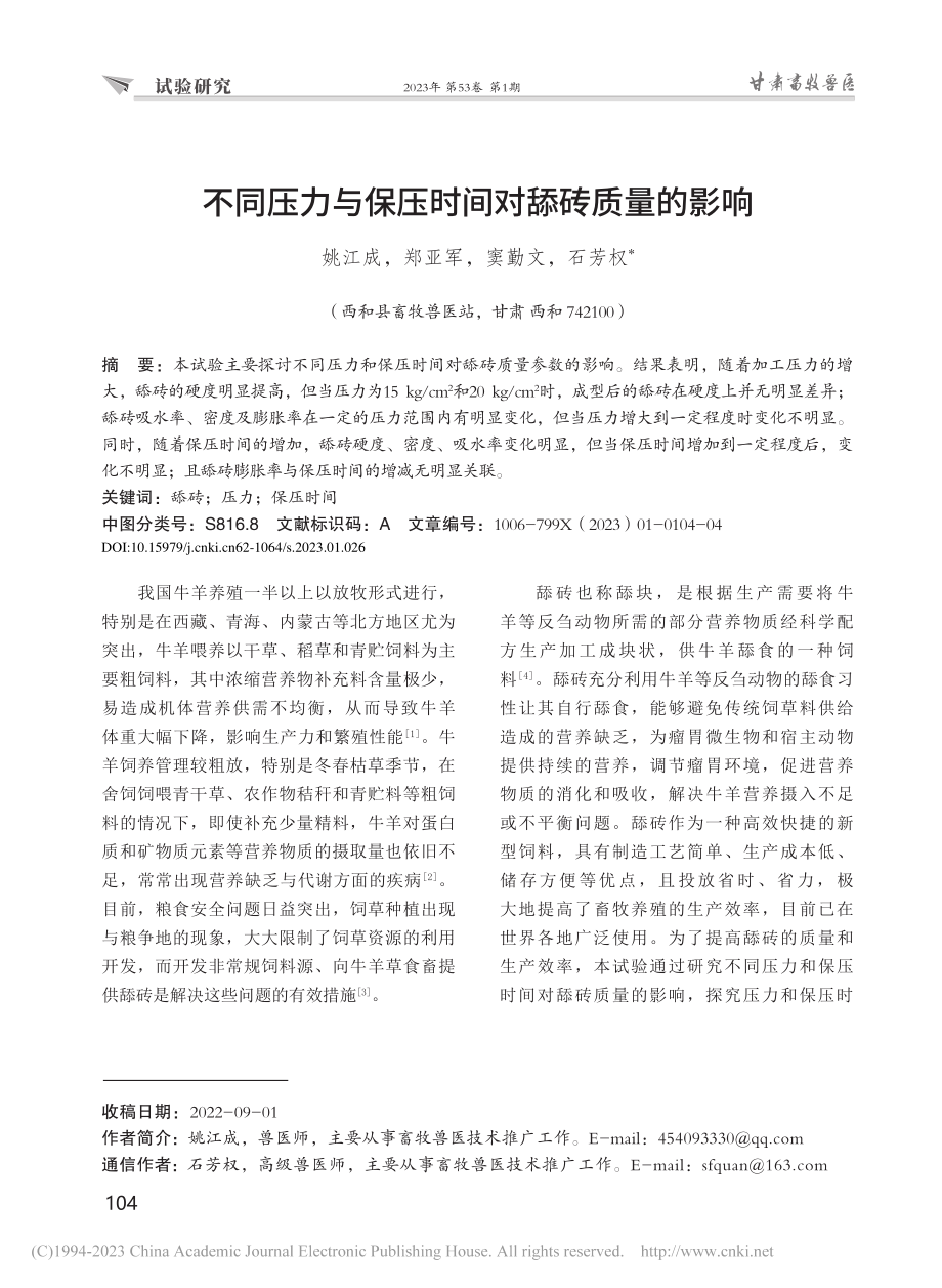 不同压力与保压时间对舔砖质量的影响_姚江成.pdf_第1页