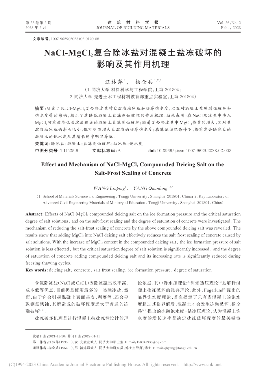 NaCl-MgCl_2复合...盐冻破坏的影响及其作用机理_汪林萍.pdf_第1页