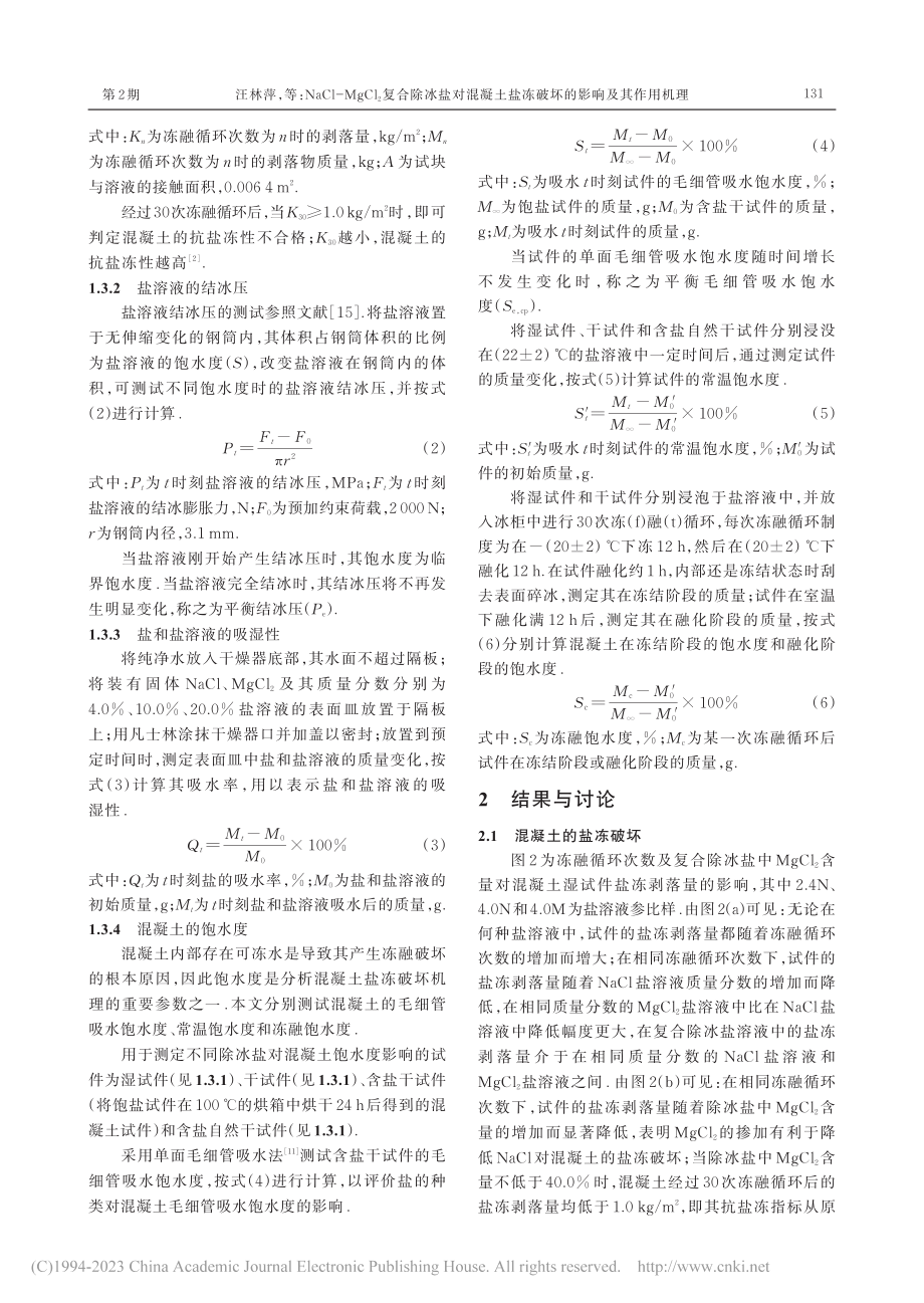 NaCl-MgCl_2复合...盐冻破坏的影响及其作用机理_汪林萍.pdf_第3页