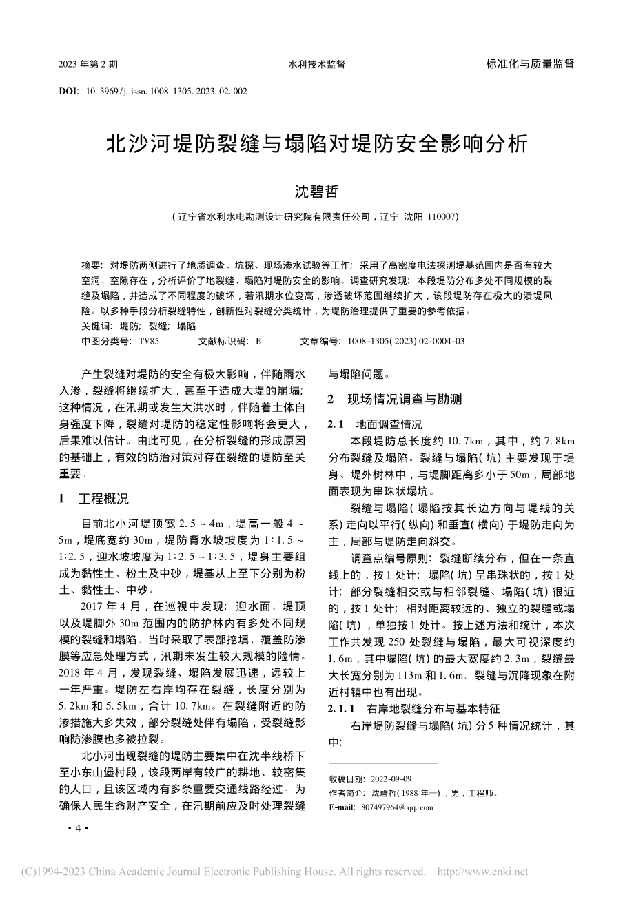 北沙河堤防裂缝与塌陷对堤防安全影响分析_沈碧哲.pdf_第1页