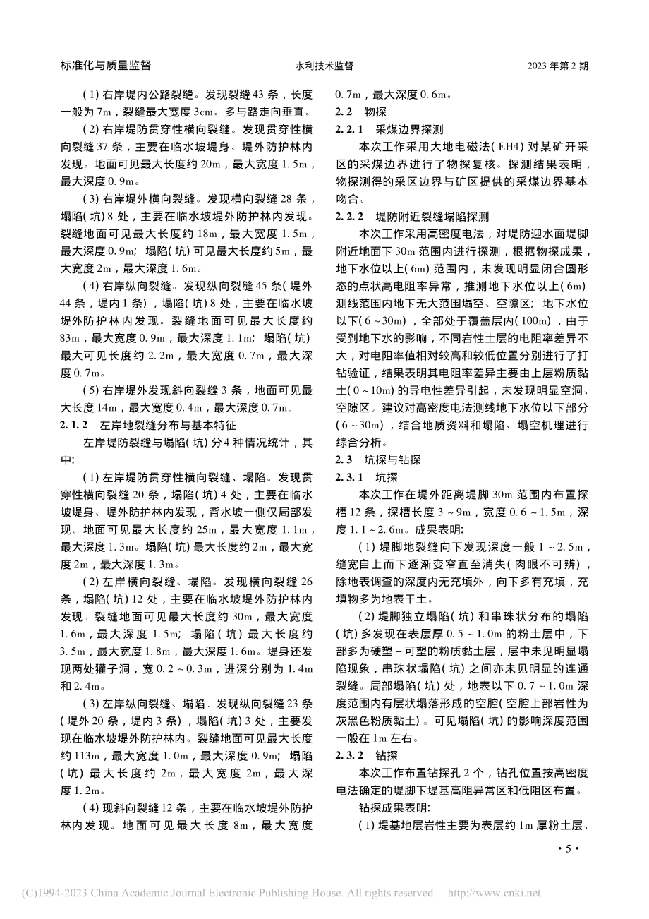 北沙河堤防裂缝与塌陷对堤防安全影响分析_沈碧哲.pdf_第2页