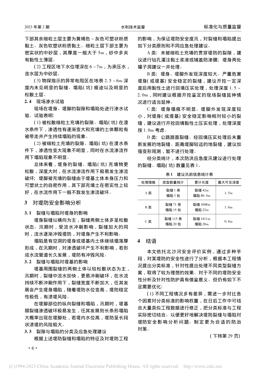 北沙河堤防裂缝与塌陷对堤防安全影响分析_沈碧哲.pdf_第3页