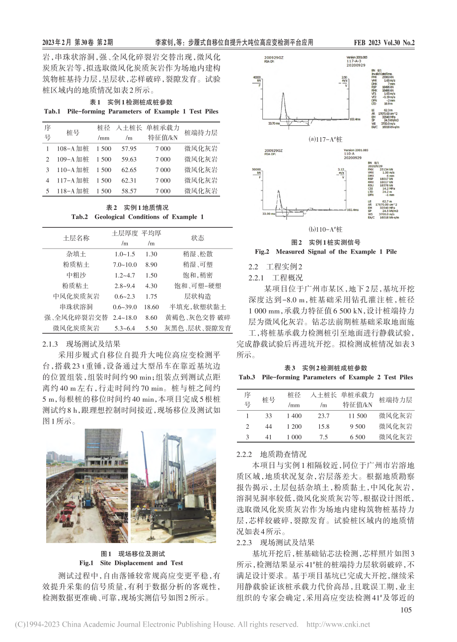 步履式自移位自提升大吨位高应变检测平台应用_李家钊.pdf_第2页