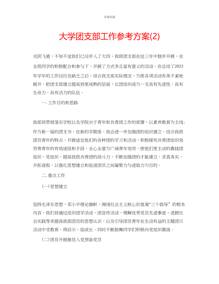 2023年大学团支部工作计划22范文.docx_第1页