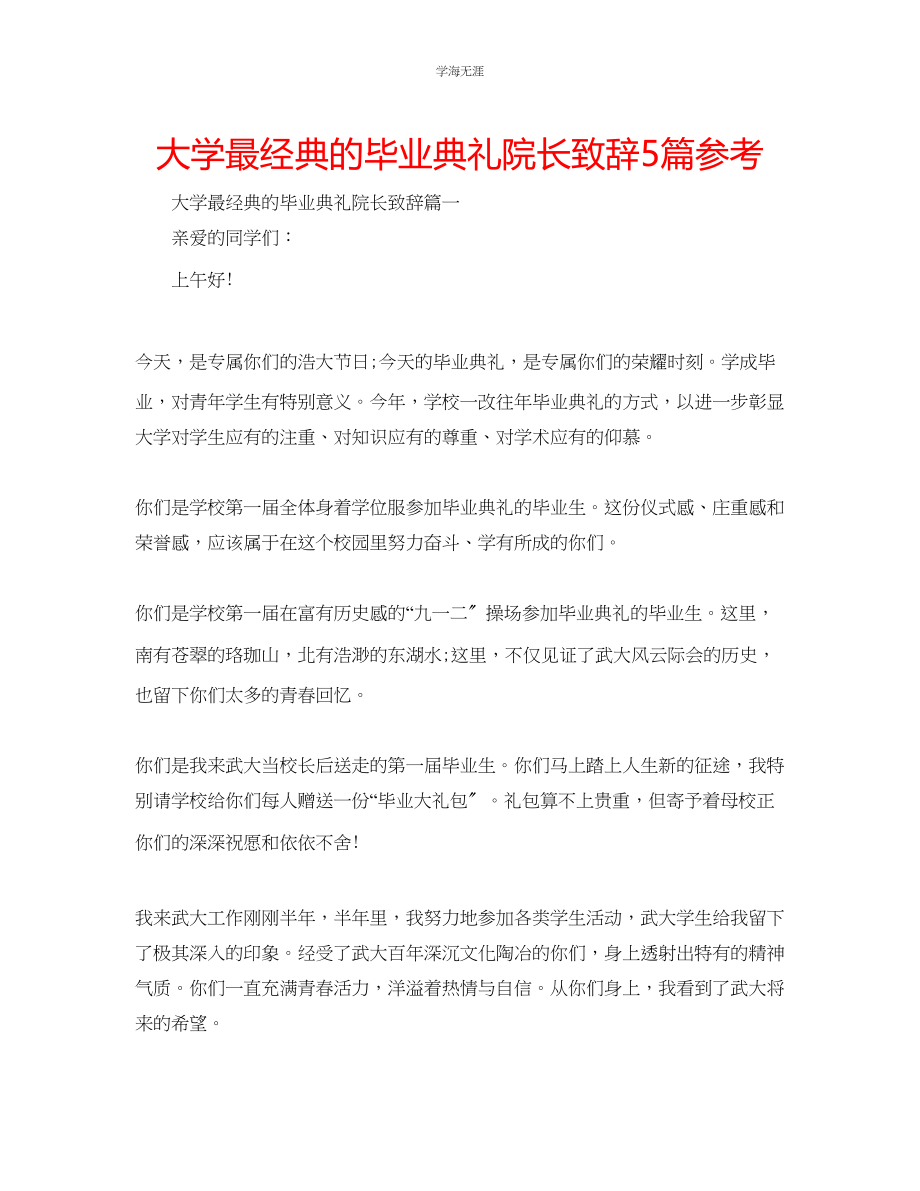 2023年大学最经典的毕业典礼院长致辞5篇范文.docx_第1页