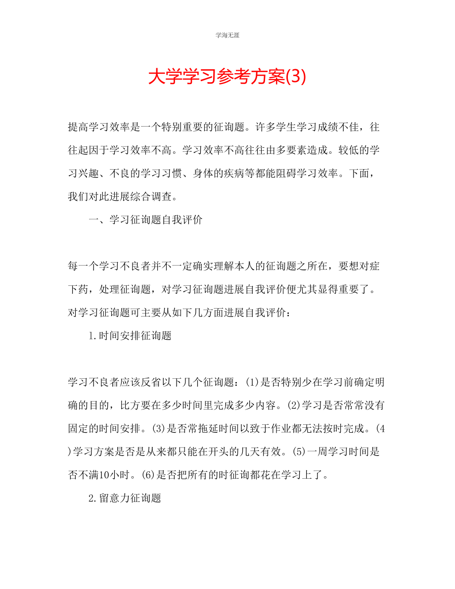 2023年大学学习计划3范文.docx_第1页