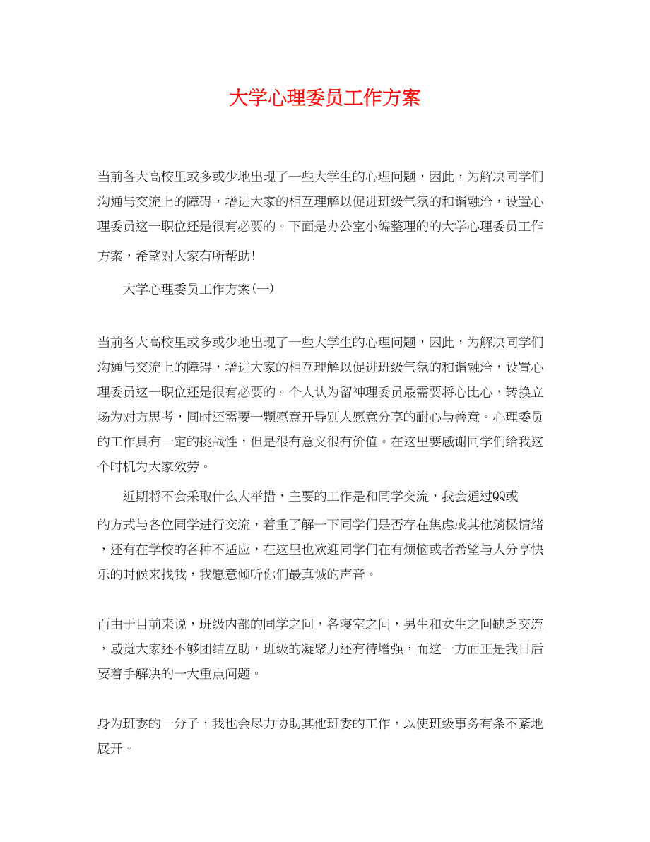 2023年大学心理委员工作计划2范文.docx_第1页