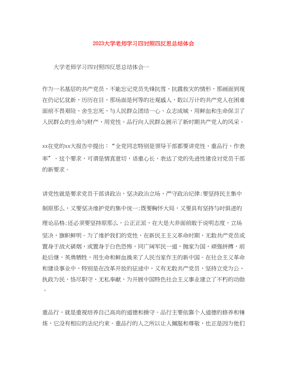 2023年大学老师学习四对照四反思总结体会范文.docx_第1页