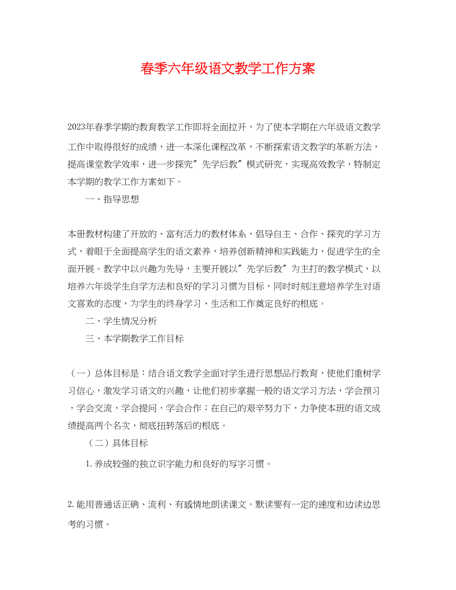 2023年春季六年级语文教学工作计划范文.docx_第1页