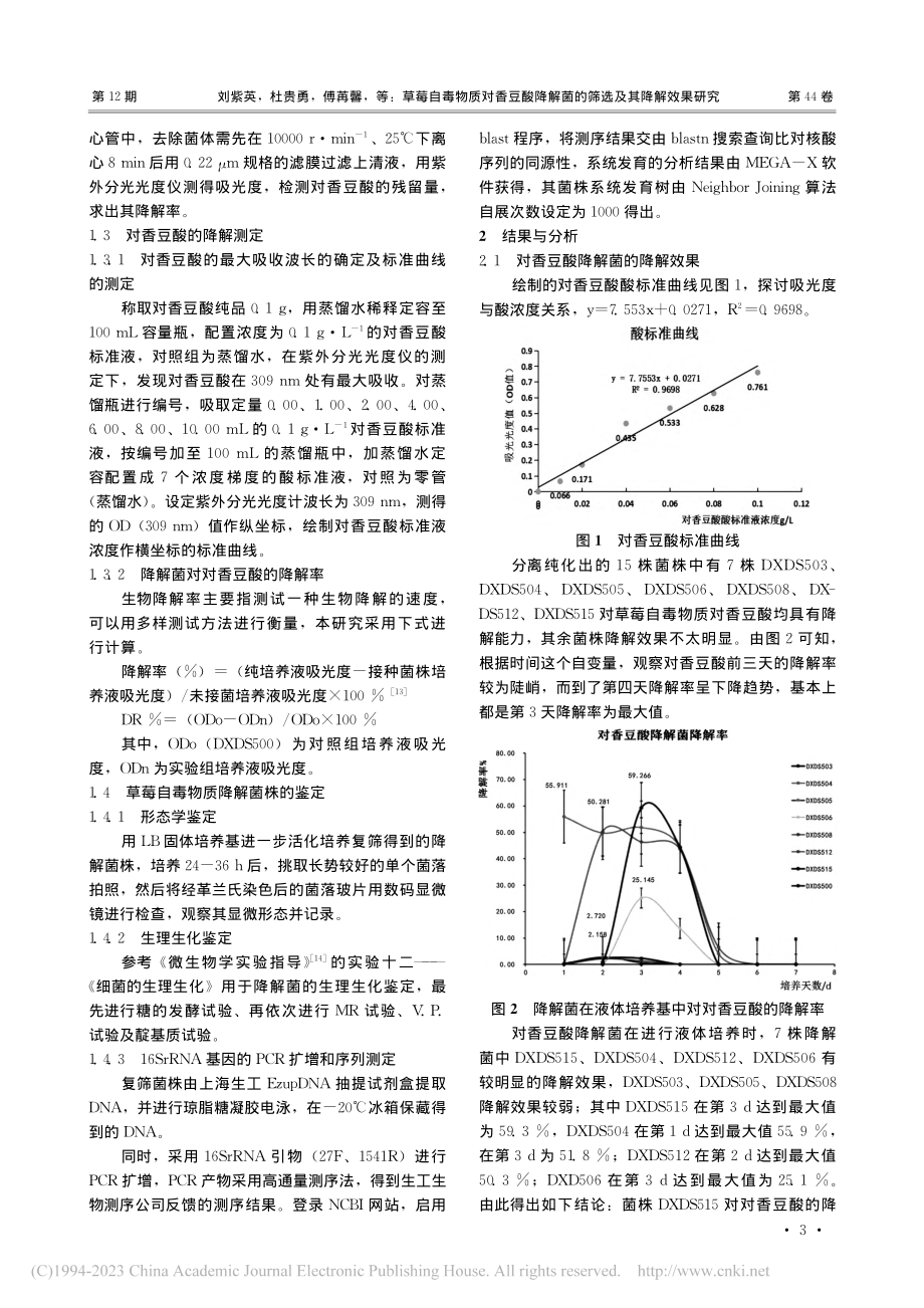 草莓自毒物质对香豆酸降解菌的筛选及其降解效果研究_刘紫英.pdf_第3页