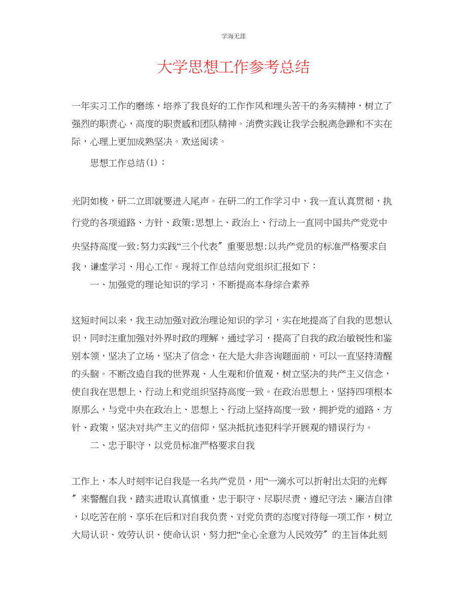 2023年大学思想工作总结范文.docx_第1页