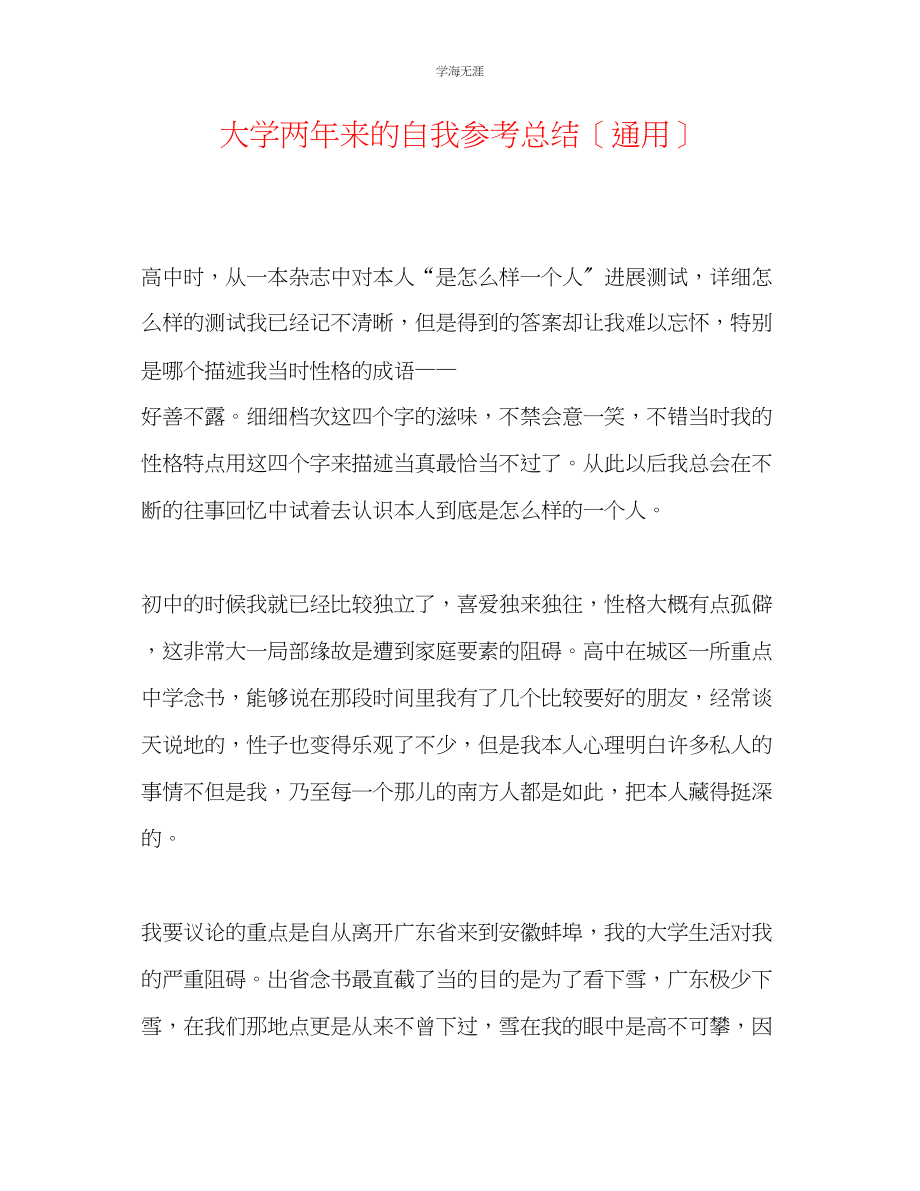 2023年大学两来的自我总结范文.docx_第1页