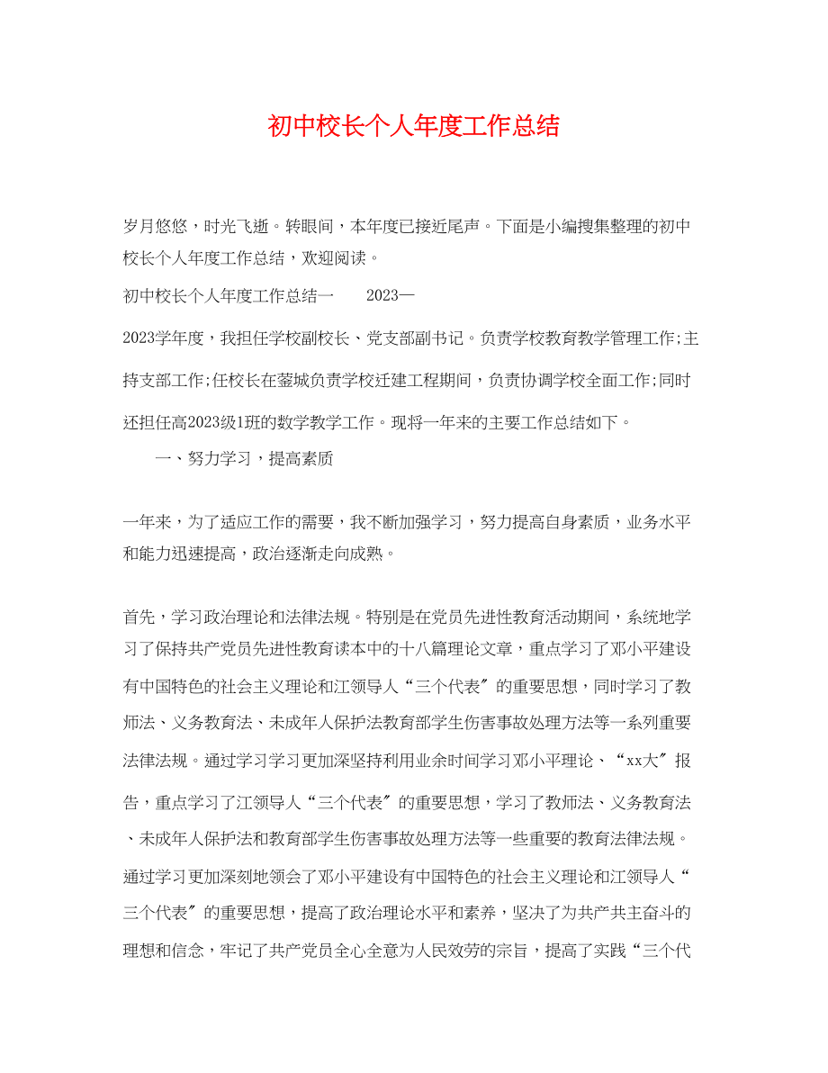 2023年初中校长个人年度工作总结范文.docx_第1页