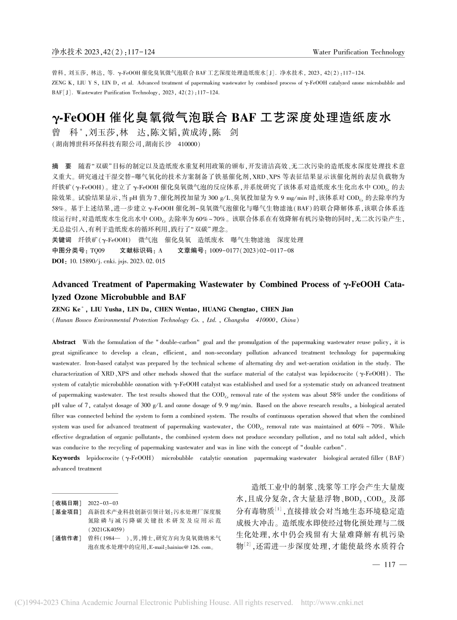 γ-FeOOH催化臭氧微气...BAF工艺深度处理造纸废水_曾科.pdf_第1页