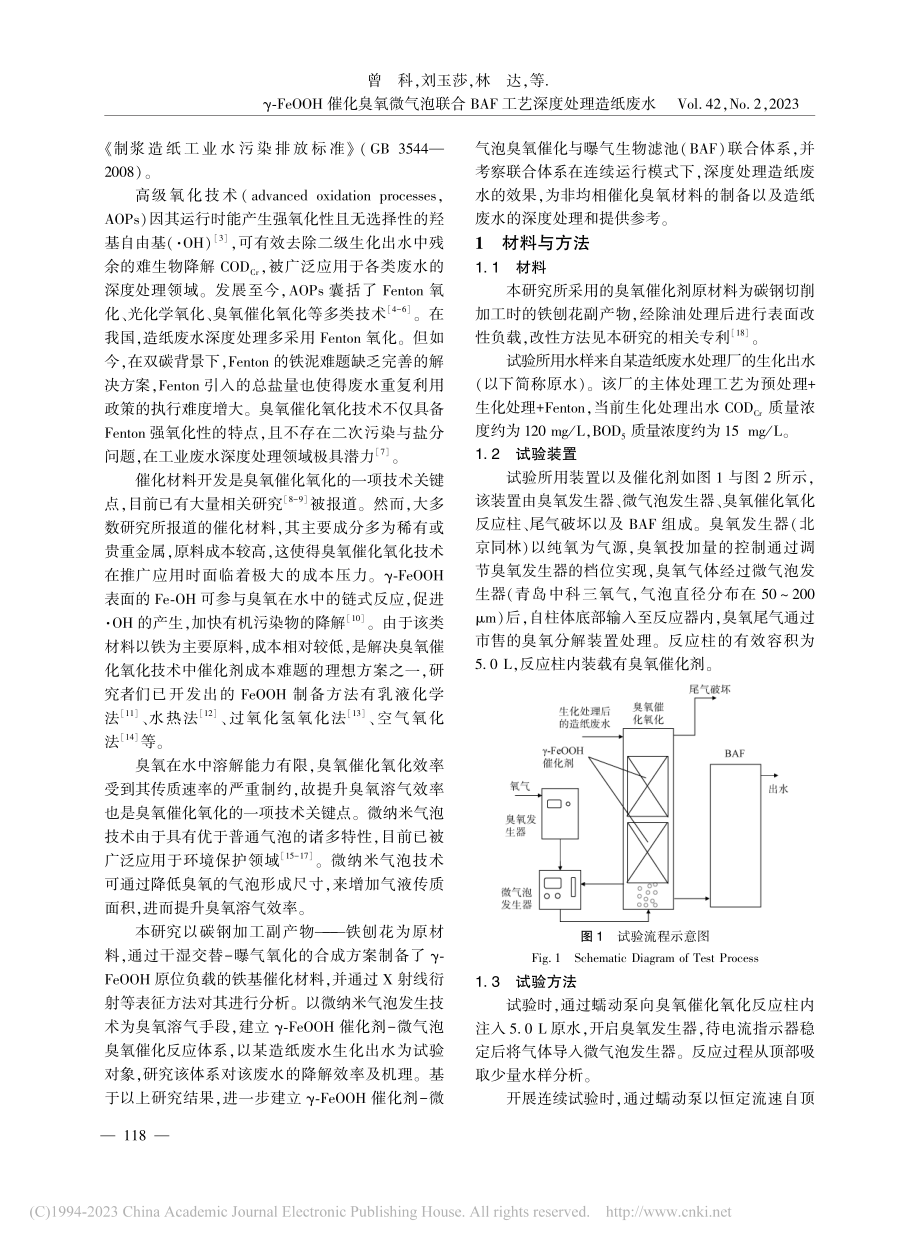 γ-FeOOH催化臭氧微气...BAF工艺深度处理造纸废水_曾科.pdf_第2页