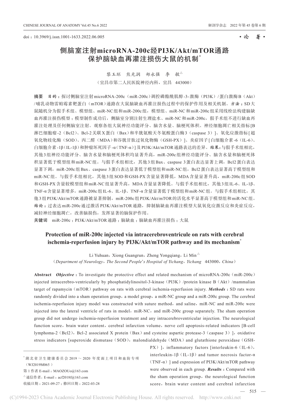 侧脑室注射microRNA...脑缺血再灌注损伤大鼠的机制_黎玉环.pdf_第1页