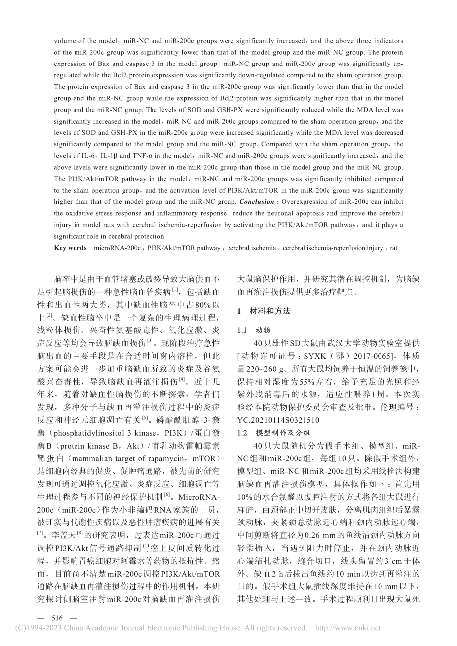 侧脑室注射microRNA...脑缺血再灌注损伤大鼠的机制_黎玉环.pdf_第2页