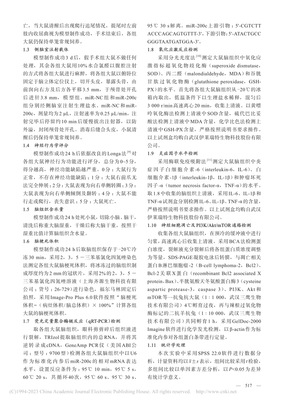 侧脑室注射microRNA...脑缺血再灌注损伤大鼠的机制_黎玉环.pdf_第3页