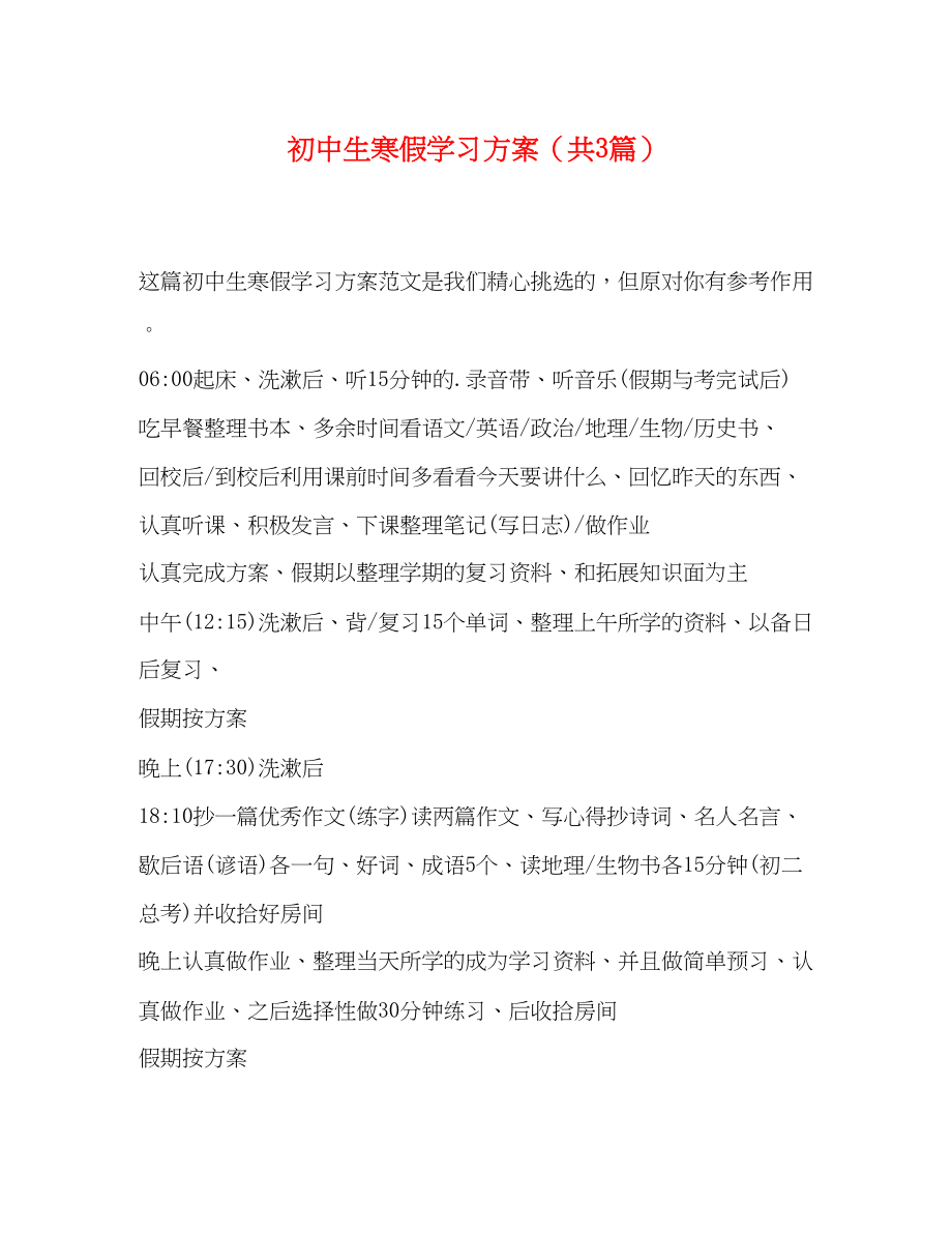 2023年初中生寒假学习计划共3篇范文.docx_第1页