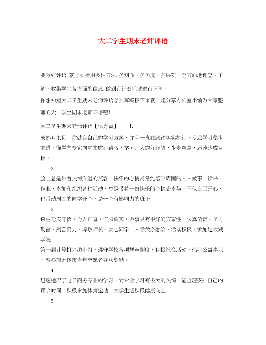 2023年大二学生期末老师评语.docx_第1页