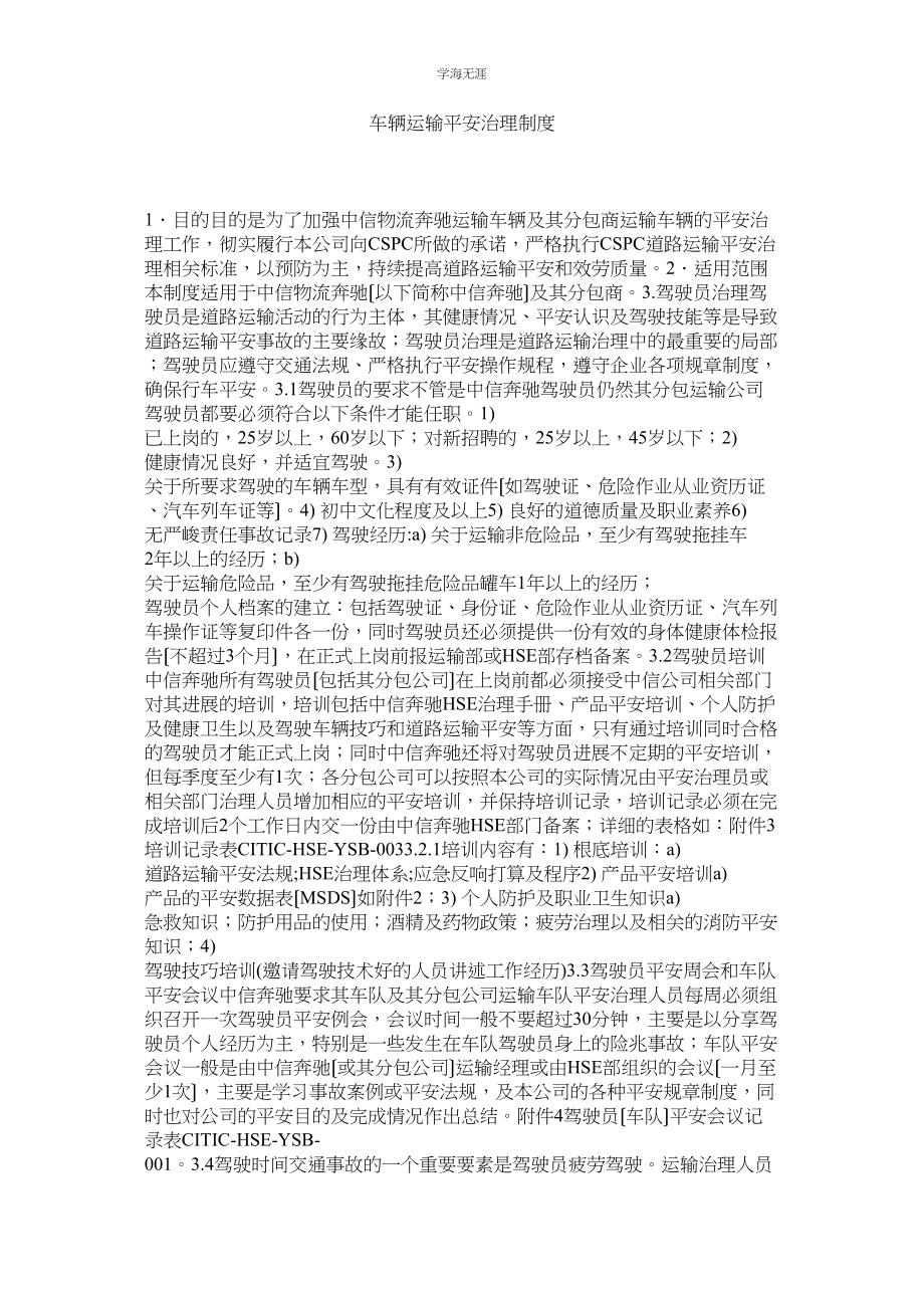 2023年车辆运输安全管理制度范文.docx_第1页