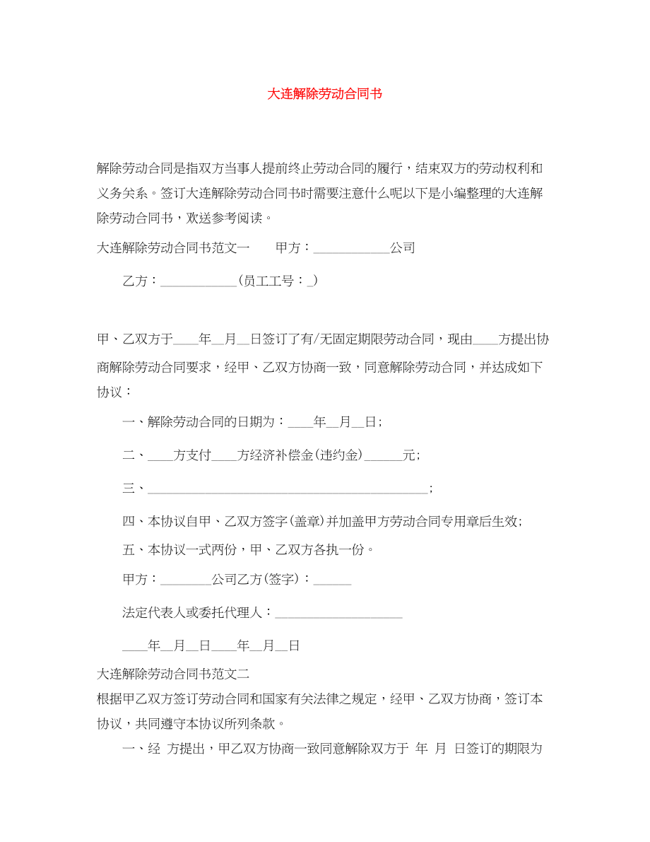 2023年大连解除劳动合同书.docx_第1页